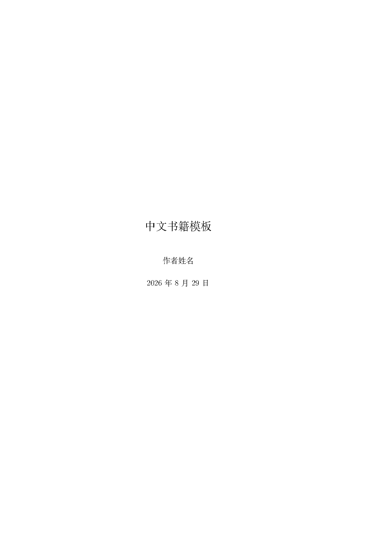 First page of CTeX Chinese Book