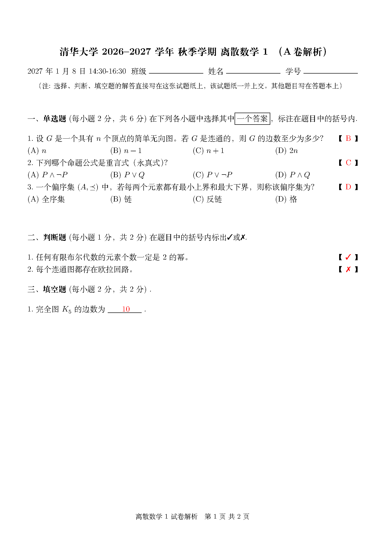 First page of THU Exam Paper